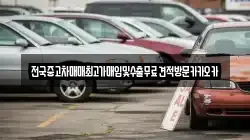 전국중고차매매최고가매입및수출무료견적방문카카오카