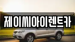 제이씨아이렌트카