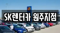 SK렌터카 원주지점