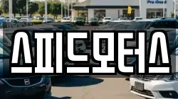 스피드모터스