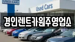 경인렌트카원주영업소