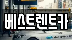 베스트렌트카