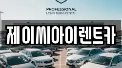 제이씨아이렌트카