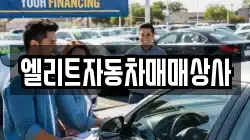 엘리트자동차매매상사