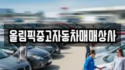 올림픽중고자동차매매상사