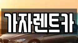 가자렌트카