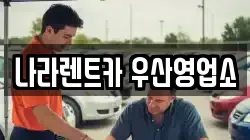 나라렌트카 우산영업소