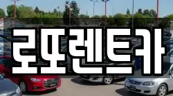 로또렌트카