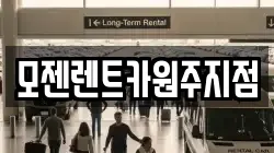 모젠렌트카원주지점