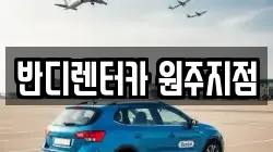 강원특별자치도 원주시 우산동 렌트카,단기렌트카,장기렌트카,중고차,중고차매매,중고차매입