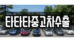 타타타중고차수출