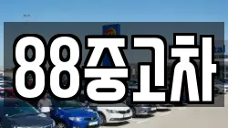 88중고차