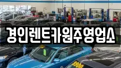 경인렌트카원주영업소