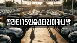 강원특별자치도 원주시 원동 렌트카,단기렌트카,장기렌트카,중고차,중고차매매,중고차매입