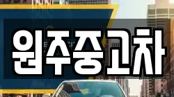 원주중고차