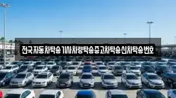 전국자동차탁송기사차량탁송중고차탁송신차탁송번호