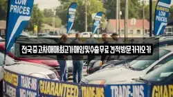 전국중고차매매최고가매입및수출무료견적방문카카오카