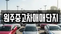 원주중고차매매단지