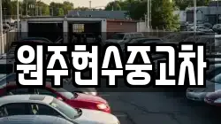 원주현수중고차