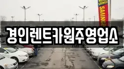 경인렌트카원주영업소