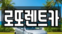 로또렌트카