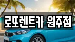 로또렌트카 원주점