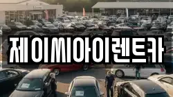 강원특별자치도 원주시 일산동 렌트카,단기렌트카,장기렌트카,중고차,중고차매매,중고차매입