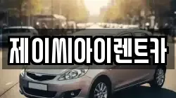 제이씨아이렌트카