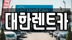 강원특별자치도 원주시 중앙동 렌트카,단기렌트카,장기렌트카,중고차,중고차매매,중고차매입