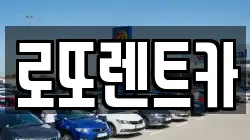 로또렌트카