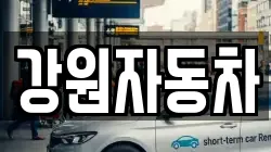 강원자동차