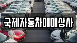 국제자동차매매상사