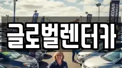글로벌렌터카