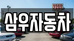 삼우자동차