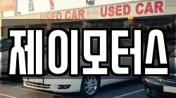 제이모터스