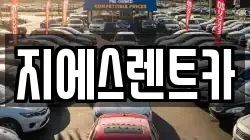 지에스렌트카