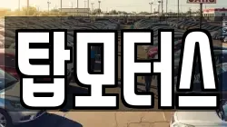탑모터스