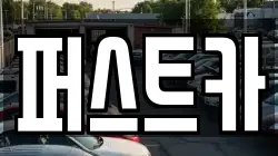 퍼스트카