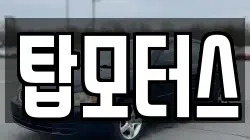 탑모터스