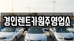강원특별자치도 원주시 태장동 렌트카,단기렌트카,장기렌트카,중고차,중고차매매,중고차매입
