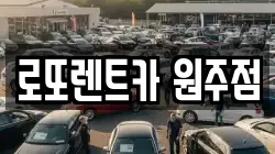 로또렌트카 원주점