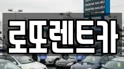 로또렌트카