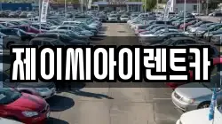 제이씨아이렌트카