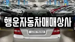 행운자동차매매상사