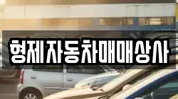 형제자동차매매상사