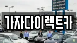 가자다이렉트카