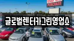 글로벌렌터카그린영업소