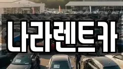 나라렌트카