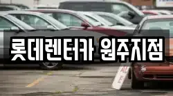 롯데렌터카 원주지점