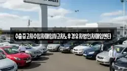 수출중고차수입차매입사고차노후경유차법인차매입센타
